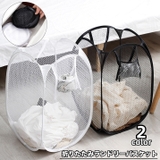 ランドリーバスケット 折りたたみ式 メッシュ | PlusNao | 詳細画像1 