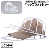 キャップウォッシャー 帽子用洗濯ネット 単品 | PlusNao | 詳細画像1