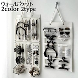 ウォールポケット アクセサリー収納 吊り下げ | PlusNao | 詳細画像1 