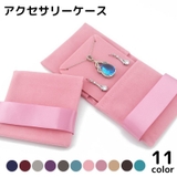 アクセサリーケース アクセサリーポーチ ジュエリーケース | PlusNao | 詳細画像1 