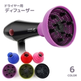 ドライヤー用ディフューザー 吹き出し口 アタッチメント | PlusNao | 詳細画像1