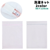 洗濯ネット ランドリーネット 大型 | PlusNao | 詳細画像1 