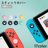 スティックカバー 5個セット ボタンカバー | PlusNao | 詳細画像1