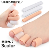 足指カバー 指プロテクター 1本 | PlusNao | 詳細画像1