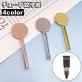 チューブ絞り器 押出器 単品 | PlusNao | 詳細画像1