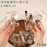 アクセサリーケース ジュエリー袋 10枚入り | PlusNao | 詳細画像1
