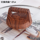 鍋つまみ 交換用 取っ手 | PlusNao | 詳細画像1