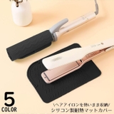 ヘアアイロンマット ヘアアイロンカバー 2in1 | PlusNao | 詳細画像1 