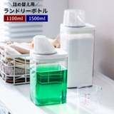 ランドリーボトル 詰め替えボトル 洗濯洗剤用 | PlusNao | 詳細画像1