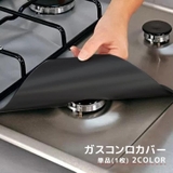 ガスコンロカバー 単品 1枚 | PlusNao | 詳細画像1