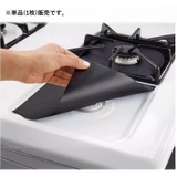 ガスコンロカバー 単品 1枚 | PlusNao | 詳細画像4