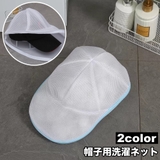 帽子用洗濯ネット キャップ用洗濯ネット 立体 | PlusNao | 詳細画像1