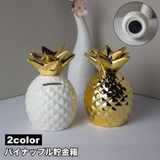 貯金箱 パイナップル 置き物 | PlusNao | 詳細画像1 