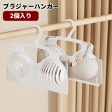 ブラジャーハンガー 2個入り ブラハンガー | PlusNao | 詳細画像1 