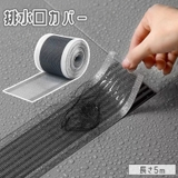 排水口カバー 排水口シール 長さ5m | PlusNao | 詳細画像1 