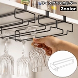 ワイングラスホルダー ワイングラスハンガー 差し込み式 | PlusNao | 詳細画像1 