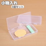 小物入れ 3個セットプラスチックケース 仕切りなし | PlusNao | 詳細画像1