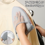 アイロンミトン ハンディアイロン台 単品 | PlusNao | 詳細画像1 