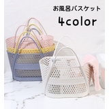 お風呂バスケット バスルームバスケット かご | PlusNao | 詳細画像1 