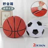 貯金箱 サッカーボール型 バスケットボール型 | PlusNao | 詳細画像1 