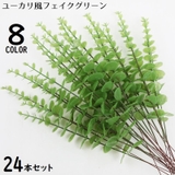 フェイクグリーン 人工観葉植物 24本組 | PlusNao | 詳細画像1 