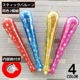 スティックバルーン アルミ風船 同色2個組 | PlusNao | 詳細画像1 