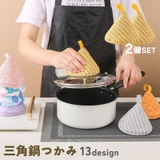 鍋つかみ 三角 ミトン | PlusNao | 詳細画像1