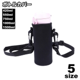 ボトルカバー 水筒カバー 肩掛け | PlusNao | 詳細画像1 