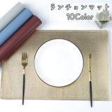 ランチョンマット ランチマット テーブルマット | PlusNao | 詳細画像1 