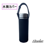 水筒カバー ボトルカバー ケース | PlusNao | 詳細画像1