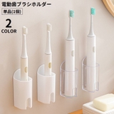 電動歯ブラシホルダー 電動歯ブラシスタンド 単品 | PlusNao | 詳細画像1