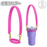水筒ホルダー ペットボトルホルダー ボトルホルダー | PlusNao | 詳細画像1