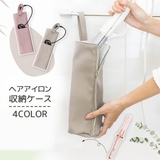 ヘアアイロン収納ケース 収納カバー コテ | PlusNao | 詳細画像1