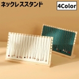 ネックレススタンド アクセサリースタンド ディスプレイ | PlusNao | 詳細画像1 