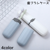 歯ブラシケース 歯ブラシ入れ 携帯用 | PlusNao | 詳細画像1 