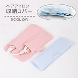 ヘアアイロン収納カバー コテカバー ヘアアイロンマット | PlusNao | 詳細画像1 