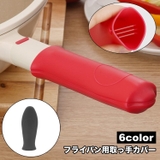 取っ手カバー フライパン用 持ち手カバー | PlusNao | 詳細画像1 