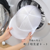 帽子用洗濯ネット ランドリーネット キャップ型 | PlusNao | 詳細画像1