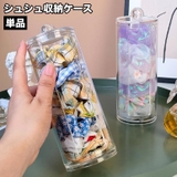 シュシュ収納ケース 単品 1個 | PlusNao | 詳細画像1