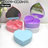 アクセサリー収納ボックス ハート型 子供用 | PlusNao | 詳細画像1