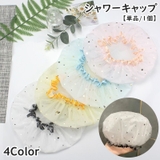 シャワーキャップ 単品 1個 | PlusNao | 詳細画像1 