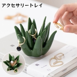 アクセサリトレイ アクセサリースタンド グリーン風 | PlusNao | 詳細画像1 