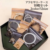 アクセサリーケース 10枚セット ジュエリー袋 | PlusNao | 詳細画像1