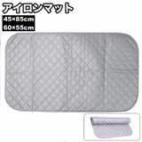 アイロンマット たためる アイロンパッド | PlusNao | 詳細画像1 