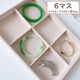 アクセサリーケース アクセサリートレイ アクセサリー収納 | PlusNao | 詳細画像3