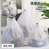 洗濯ネット 3点セット 3サイズ | PlusNao | 詳細画像1 