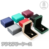 アクセサリーケース ネックレスケース ジュエリーケース | PlusNao | 詳細画像1