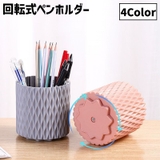ペンホルダー ペン立て 回転式 | PlusNao | 詳細画像1