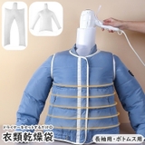 衣類乾燥袋 長袖用 ズボン用 | PlusNao | 詳細画像1 