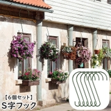 S字フック 6個セット 吊り下げ収納 | PlusNao | 詳細画像1